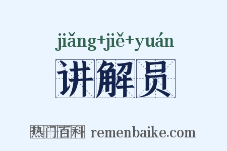 讲解员是什么意思的图片